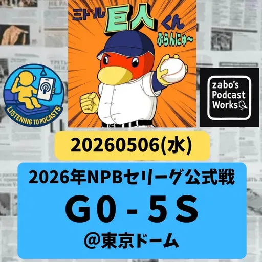 2026.05.08 【5/6 vsS：GWは完封リレーで負け。9連戦3勝6敗て】 from Radiotalk