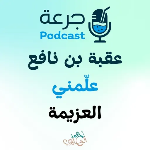عقبة بن نافع – علّمني العزيمة