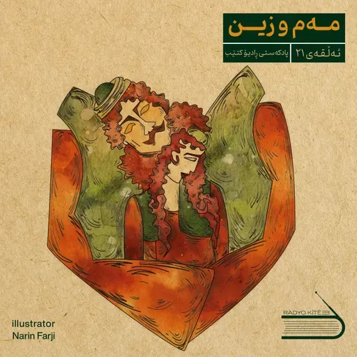 ڕادیۆ کتێب 21- مەم و زین