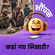 इस शहर से कहां गायब हो गए सारे भिखारी? | भौंचक