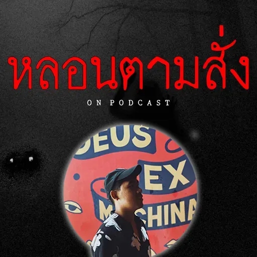 "เอาผีขึ้นจากน้ำ" สุดท้ายเพื่อนตายเพราะผีที่ จ.อุตรดิตถ์ | หลอนตามสั่ง | nuenglc