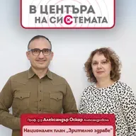 В центъра на системата - Национален план за зрително здраве