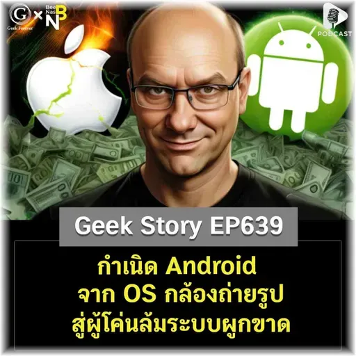 กำเนิด Android จาก OS กล้องถ่ายรูป สู่ผู้โค่นล้มระบบผูกขาด | Geek Story EP639