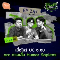 เมื่อไหร่ UC จะจบ arc ทวงเสื้อ Humor Sapiens | Trace Talk EP241