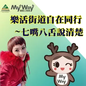 樂活街道-自在同行
