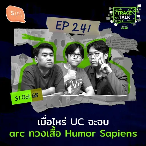 เมื่อไหร่ UC จะจบ arc ทวงเสื้อ Humor Sapiens | Trace Talk EP241