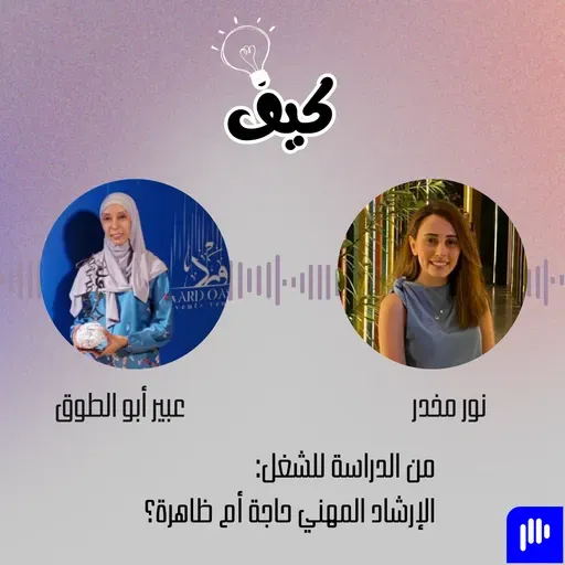 وظيفة جديدة أم ترقية؟ كل ما تحتاج معرفته عن الإرشاد المهني