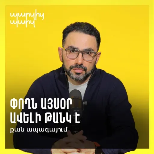 Փողն այսօր ավելի թանկ է քան ապագայում