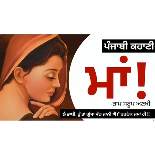 Maa! (ਮਾਂ!): Ram Sarup Ankhi | Dr. Ruminder | Punjabi Short Story