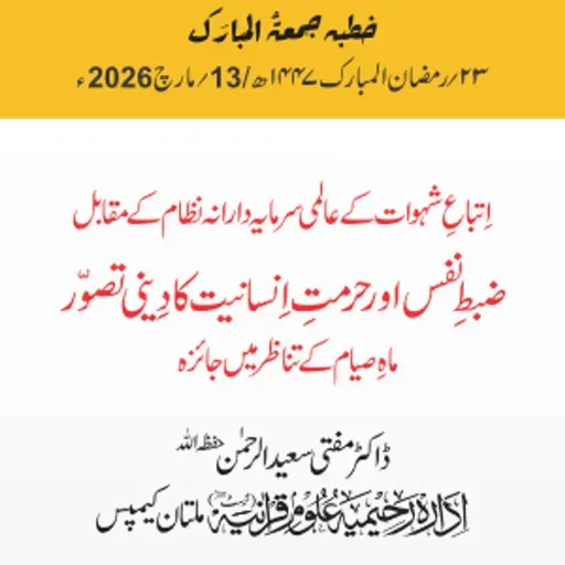 اِتباعِ شہوات کے عالمی سرمایہ دارانہ نظام کے مقابل ضبطِ نفس اور حرمتِ اِنسانیت کا دِینی تصوّر ،  ماہِ صیام کے تناظر میں جائزہ | 13-03-2026