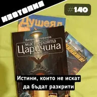 Изотопия#140 - Истини, които не искат да бъдат разкрити