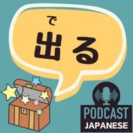 ðž479: ãåºããã®ãããããªæå³ã5ã€ã«åããŠç¢ºèªãããïŒãæ¥æ¬èªèŽè§£ Japanese Podcastã
