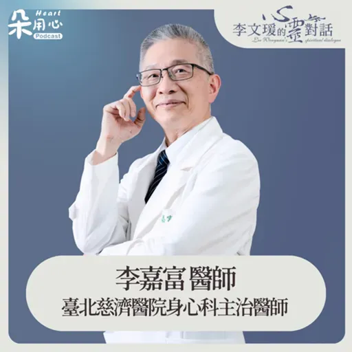 憂鬱症的患者 千萬別給他加油 Ft.臺北慈濟醫院身心科 李嘉富醫師 ✨李文瑗的心靈對話 Ep.7