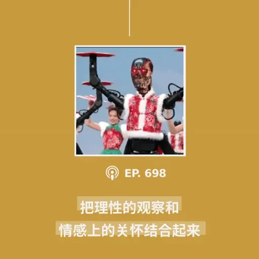 【第699期】年度播客-CDT报告汇：“把理性的观察和情感上的关怀结合起来”