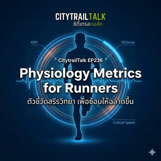 EP236: Physiology Metrics for Runners — เข้าใจ HRV, VO2max และ Critical Speed เพื่อซ้อมให้ฉลาดขึ้น