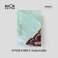 EP 2686 Book Review Inner Force กำลังภายใน