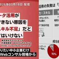 第589回：Web活用・データ活用できない会社の原因を「個人のスキル不足」と決めつけることについて
