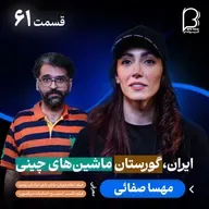 اثر پروانه‌ای (۶۱) مهسا صفائی