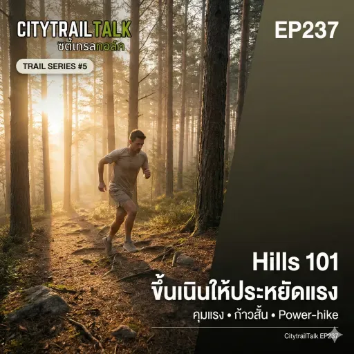 EP237 | Trail Series #5: Hills 101 — ขึ้นเนินให้ประหยัดแรง (คุมแรง • ก้าวสั้น • Power-hike)