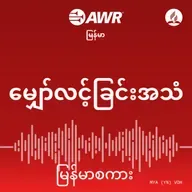 ယေရှုကဲ့သို့ဖြစ်ရန်။ ၀၀၆