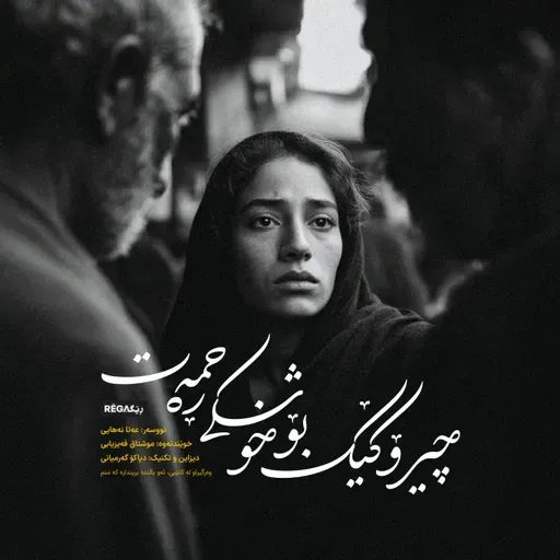 Episode 2 – چیرۆکێک بۆ خوشکی ڕەحمەت – Rega Podcast