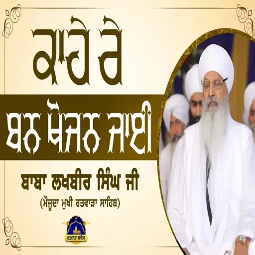 23/11/2025 | KAHAE RAE BAN KHOJAN JAEE || | KIRTAN BABA LAKHBIR SINGH JI RATWARA SAHIB