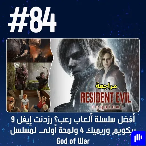 حلقة 84: أفضل سلسلة ألعاب رعب؟ رزدنت إيفل 9 ريكويم ولمحة أولى لمسلسل God of War