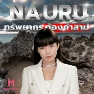 ทรัพยากรต้องคำสาปของ Nauru ทำ GDP 27,000 ดอลลาร์ สู่ล้มละลาย 90% | Money Monster Podcast EP.239