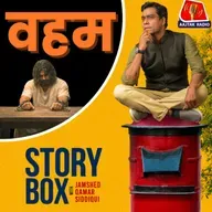 वहम | स्टोरीबॉक्स विथ जमशेद
