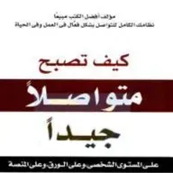 كيف تصبح متواصلا جيدا