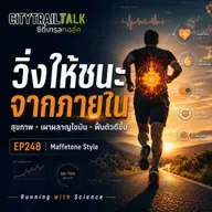EP248 วิ่งให้ชนะด้วยสุขภาพและระบบเผาผลาญไขมันสไตล์ Maffetone