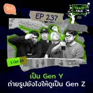 เป็น Gen Y ถ่ายรูปยังไงให้ดูเป็น Gen Z | Trace Talk EP237
