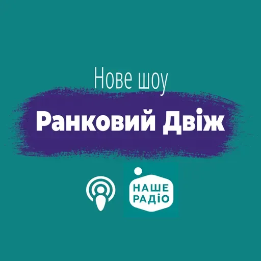 Ранковий Двіж. Ефір за 18 лютого (18.02.2026)