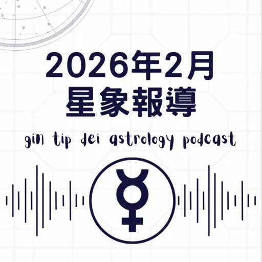 2026年2月星象報導