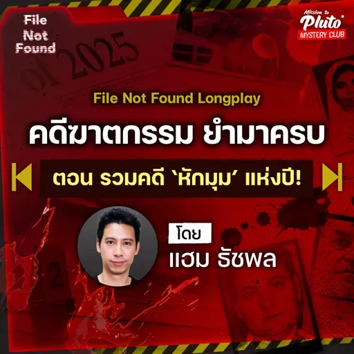 คดีฆาตกรรม ยำมาครบ ตอน รวมคดีปริศนา ‘สุดหักมุมแห่งปี’! | Podcast Longplay File Not Found