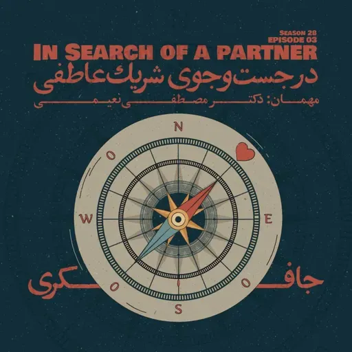 Episode 03 - In Search of a Partner (در جست‌و‌جوی شریک عاطفی)