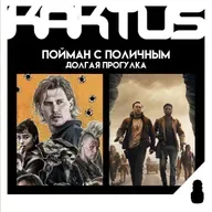 Кактус №499 [подкаст о кино] - Долгая прогулка, Пойман с поличным, Уэнсдэй 2