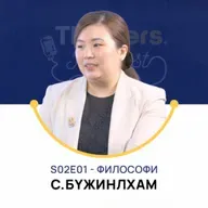 Thinkers Podcast S02E01: Философи, С.Бүжинлхам