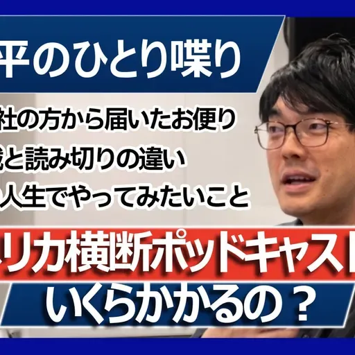 第92回 アメリカ横断ポッドキャストっていくらかかるの？【林士平の一人喋り】