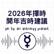 2026年擇時開年吉時建議