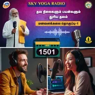 1501 - தவ நிலைகளும் பயன்களும் - துரியம் தவம்  (தொகுப்பு ஒன்று).