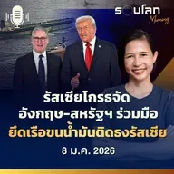 รอบโลกMorning | รัสเซียโกรธจัด  อังกฤษ-สหรัฐฯ ร่วมมือยึดเรือขนน้ำมันติดธงรัสเซีย | 08/01/26