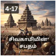 4-17 Sivakamiyin Sabatham - உறங்கா இரவு - சிவகாமியின் சபதம் - Audio Book