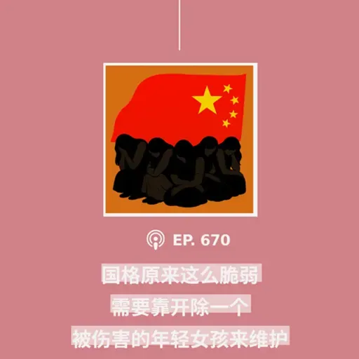 【第670期】404文库：“国格原来这么脆弱，需要靠开除一个被伤害的年轻女孩来维护”（外二篇）