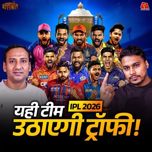 IPL 2026 में जीत का फॉर्मूला क्या, हर Team की Analysis और Playing 11 पर रोमांचक चर्चा: बल्लाबोल