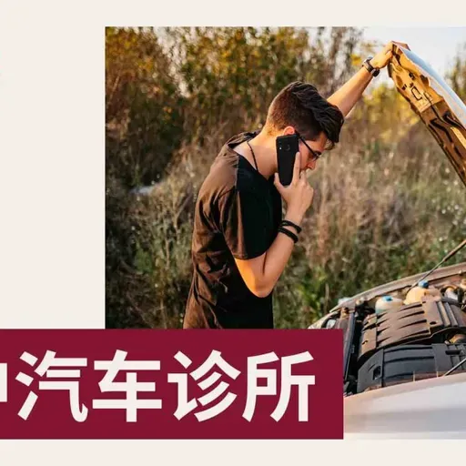 【空中汽车诊所】汽车轮胎侧壁被剐掉一块皮 需要换吗？