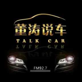 董涛说车