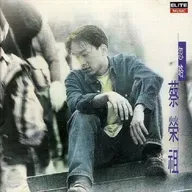 蔡荣祖 忽略（1995）不容忽略的最后一张新歌专辑