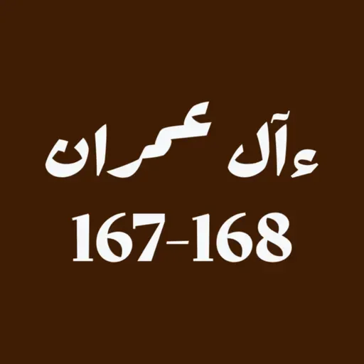 ആലു ഇംറാന്‍ | Part 064 | ആയ: 167-168 | ഖുർആൻ തീരത്ത്