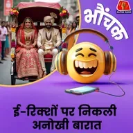 ई-रिक्शा के पीछे ई रिक्शा, ऐसी बारात पहले नहीं देखी होगी | भौंचक